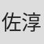 佐田 淳